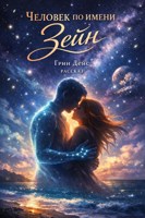 Обложка произведения Человек по имени Зейн