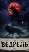 Обложка произведения Ведрель.
