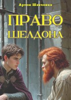 Обложка произведения Право Шелдона