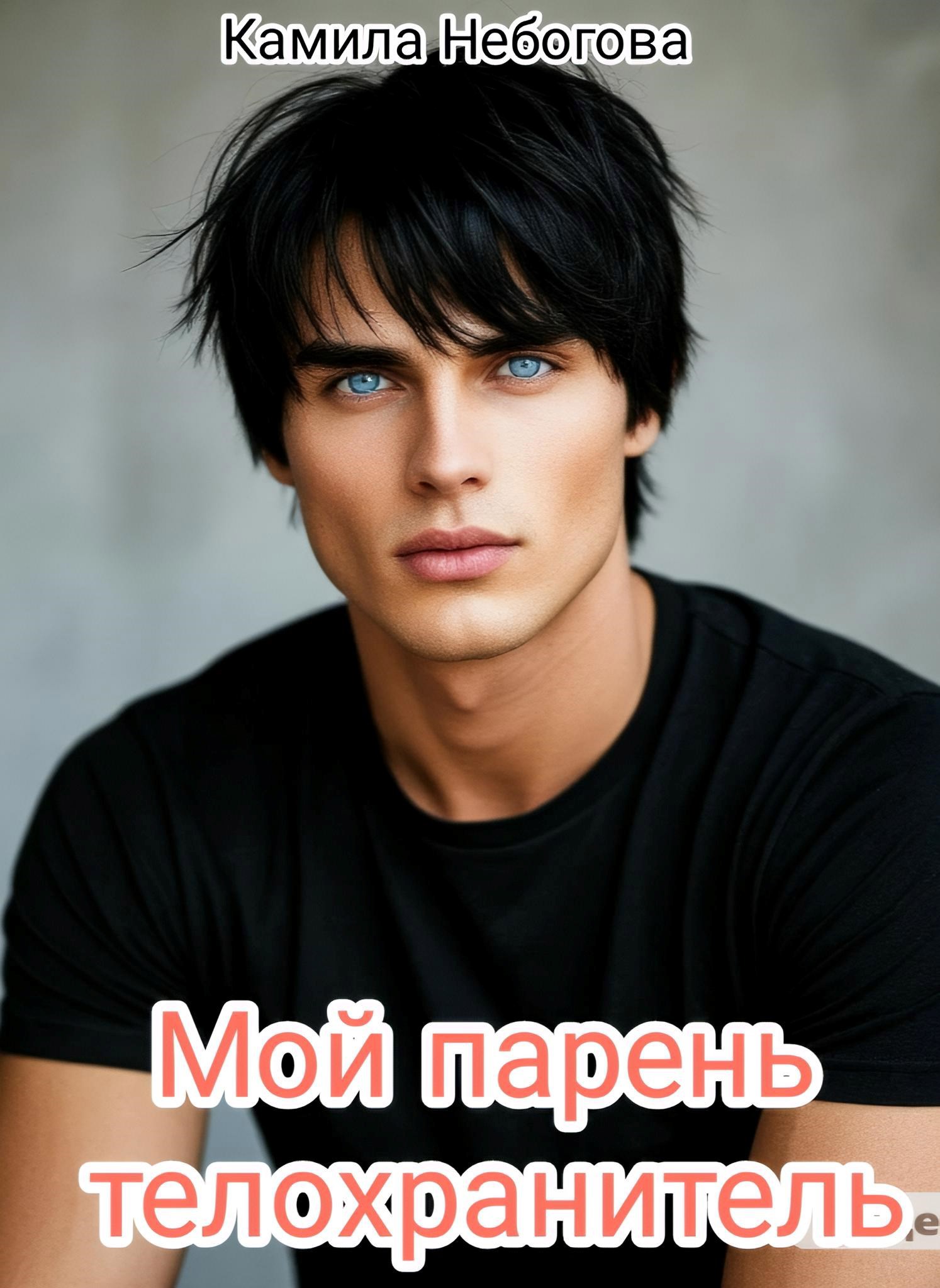 Обложка книги «Мой парень телохранитель.»