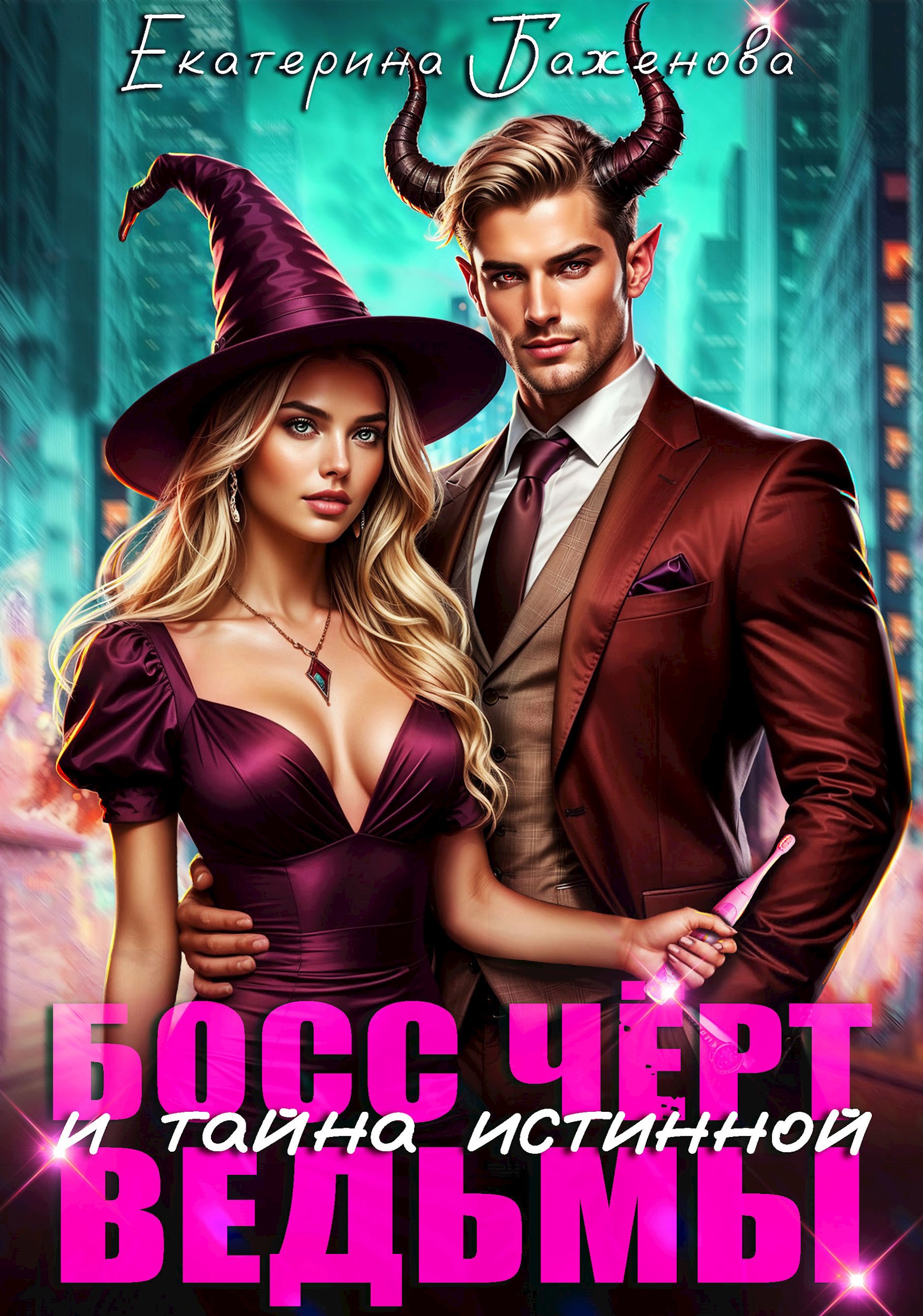 Обложка книги «Босс Чёрт и тайна истинной ведьмы»