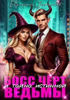 Обложка произведения Босс Чёрт и тайна истинной ведьмы