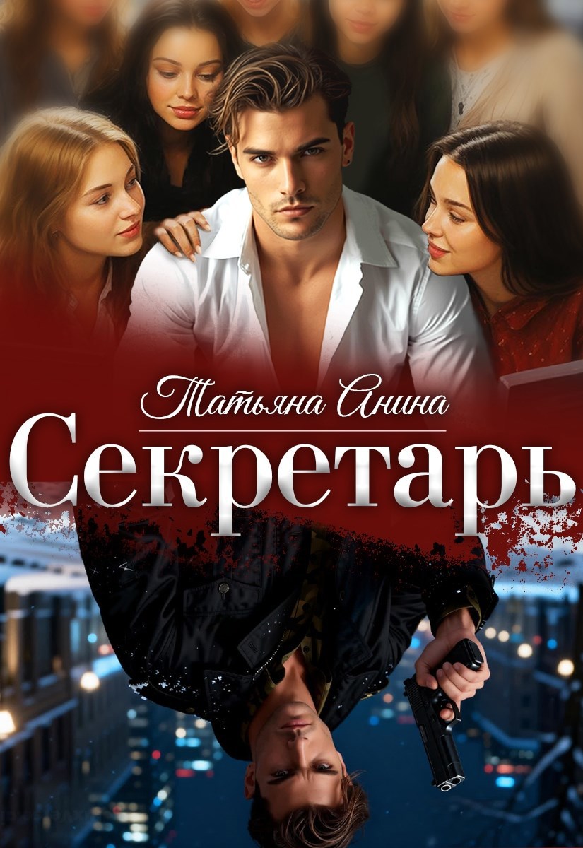 Обложка книги «Секретарь»