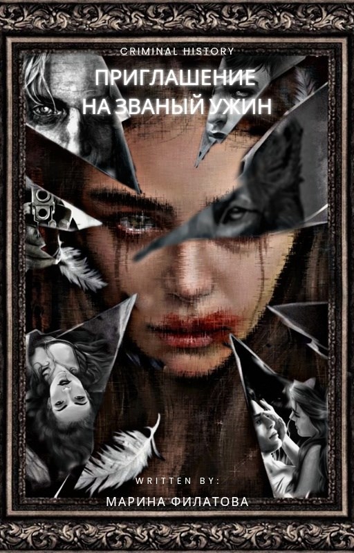 Обложка книги «Приглашение на званый ужин»