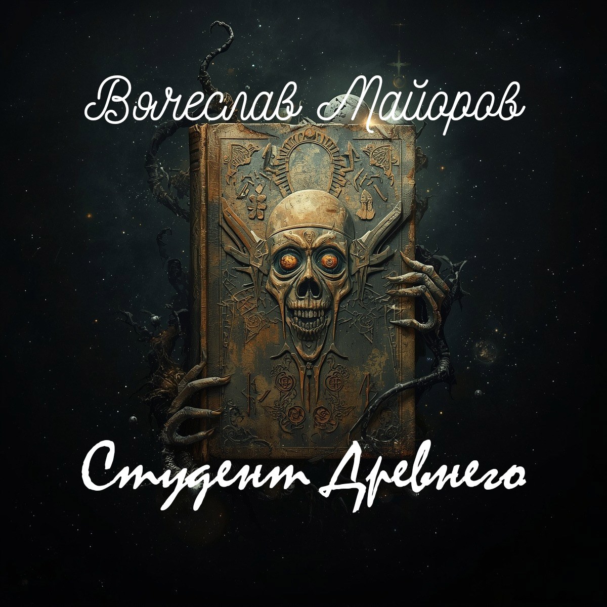 Обложка книги «Студент Древнего»