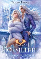 Обложка произведения Искушение Снежной Королевы