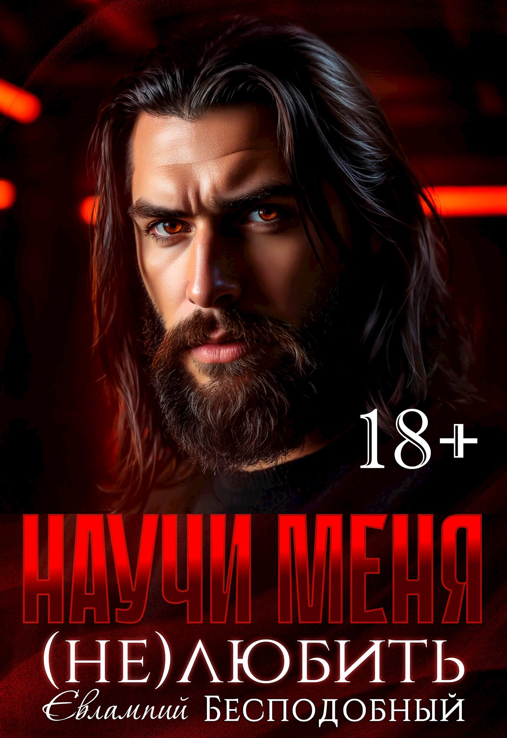 Обложка книги «Научи меня (не)любить»