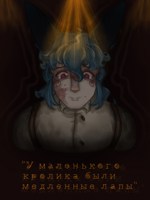 Обложка произведения "У маленького кролика были медленные лапы"