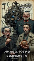 Обложка произведения Археология будущего