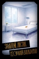 Обложка произведения Золотой лист, исполняющий желания