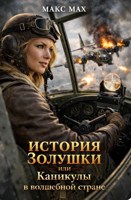 Обложка произведения История Золушки или Каникулы в волшебной стране