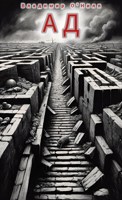 Обложка произведения Ад