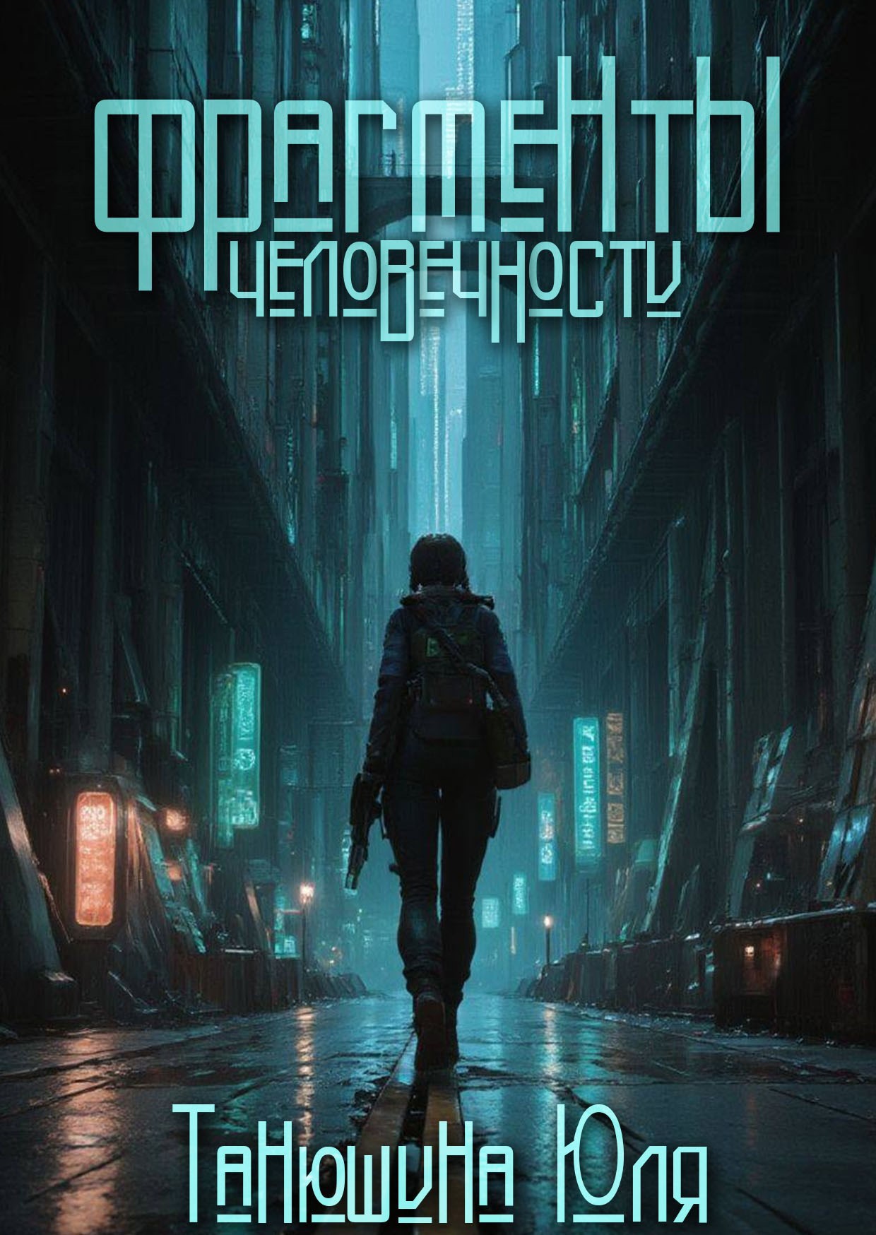 Обложка книги «Фрагменты человечности»