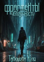 Обложка произведения Фрагменты человечности