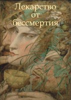 Обложка произведения Лекарство от бессмертия