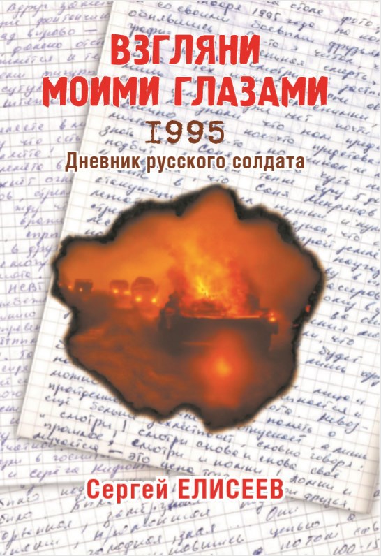Обложка книги «Взгляни моими глазами. 1995»