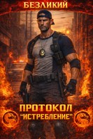 Обложка произведения Протокол "Истребление".