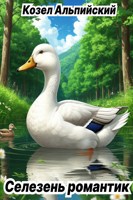 Обложка произведения Селезень романтик