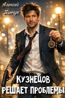 Обложка произведения Кузнецов решает проблемы