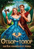 Обложка произведения Отбор-топор, или как избавиться от принца