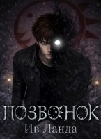 Обложка произведения Позвонок