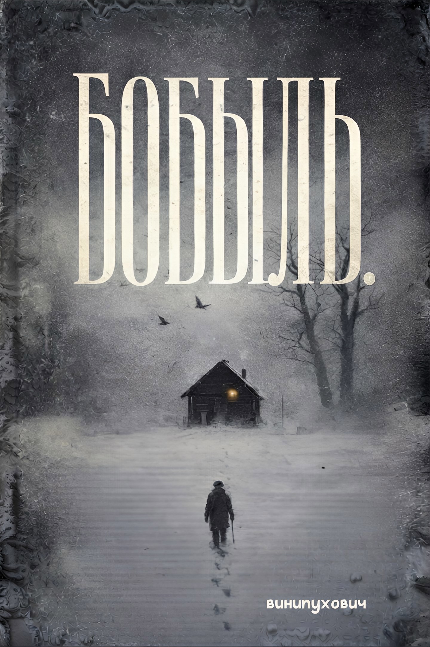 Обложка книги «Бобыль»