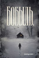 Обложка произведения Бобыль
