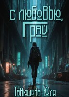 Обложка произведения С любовью, Грай!