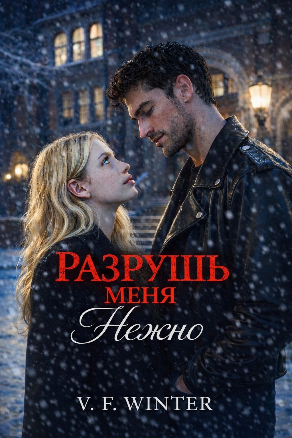 Обложка книги «Разрушь меня нежно»