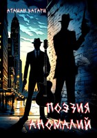 Обложка произведения Поэзия аномалий