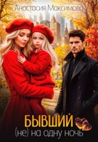 Обложка произведения Бывший. (не) на одну ночь