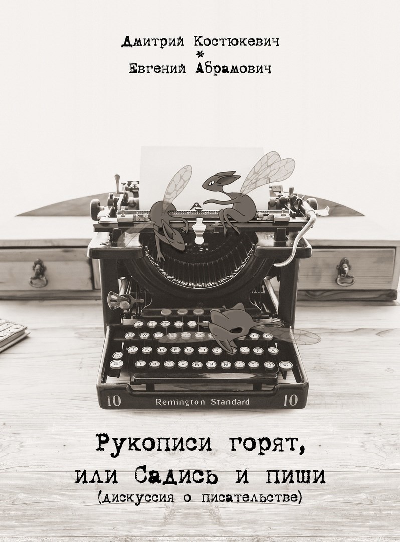 Обложка книги «Рукописи горят, или Садись и пиши (дискуссия о писательстве)»