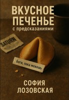 Обложка произведения Вкусное печенье с предсказаниями