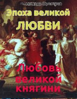 Обложка произведения Любовь великой княгини