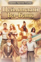 Обложка произведения Цейлонский Ва-Банк