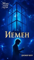 Обложка произведения Йемен Магик Магия.