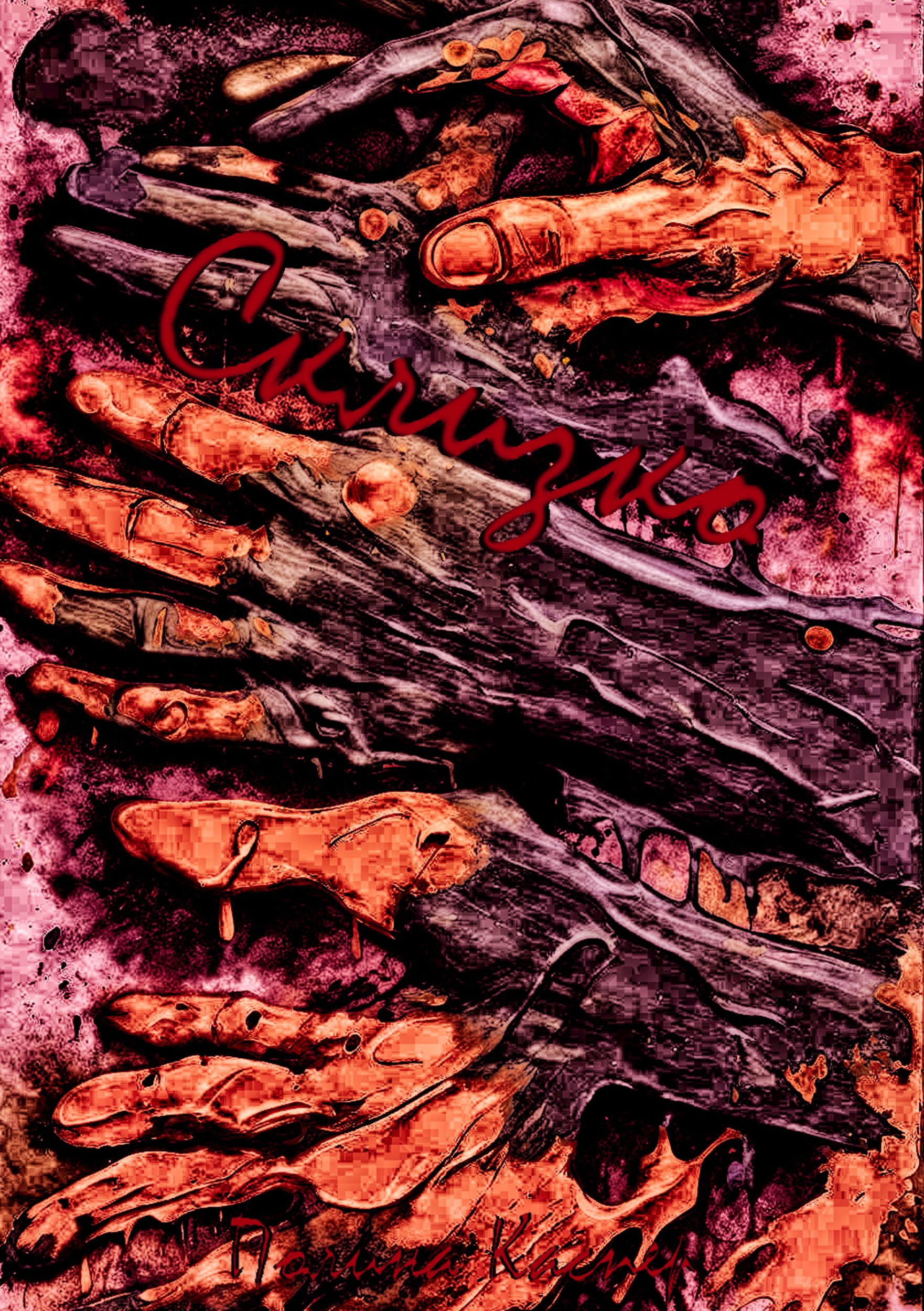 Обложка книги «Склизко»