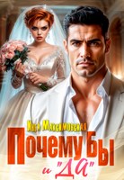 Обложка произведения Почему бы и "ДА"