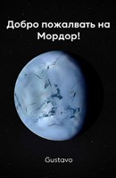 Обложка произведения Добро пожаловать на Мордор