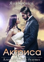 Обложка произведения Актриса