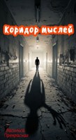 Обложка произведения Коридор мыслей