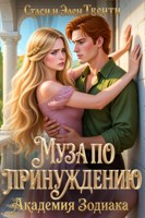Обложка произведения Муза по принуждению. Академия Зодиака