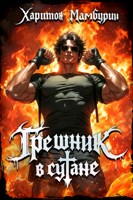 Обложка произведения Том первый. Грешник в сутане