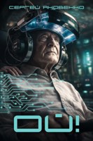 Обложка произведения Ой!