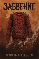 Обложка произведения Забвение