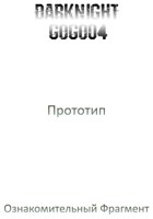 Обложка произведения Прототип