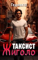 Обложка произведения Таксист - жиголо