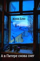 Обложка произведения А в Питере снова снег