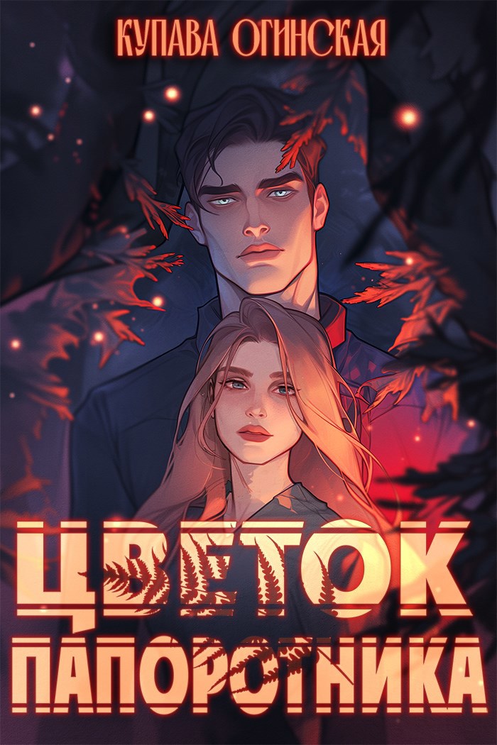 Обложка книги «Цветок папоротника»