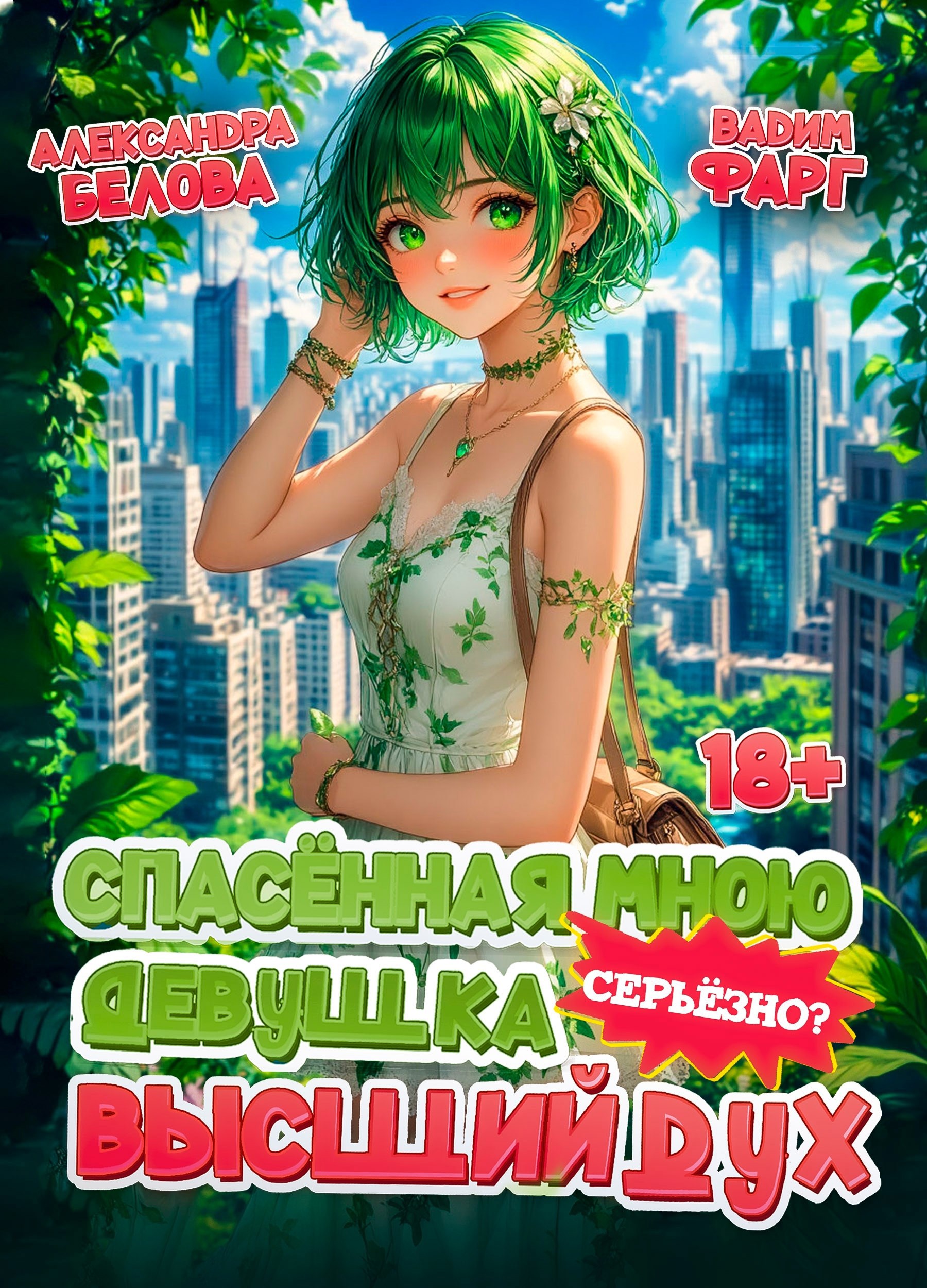 Обложка книги «Спасенная мною девушка - высший дух. Серьезно?!»